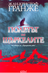 Полетът на щъркелите