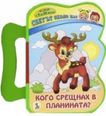 Кого срещнах в планината? - книжка с дръжка