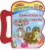 Дребосъци в гората - книжка с дръжка