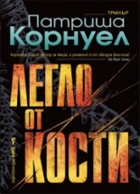 Легло от кости