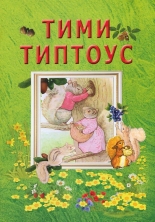 Тими Типтоус