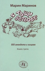 Тъщи и зетьове. 555 анекдота и вицове, книга 3