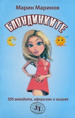 Блондинките. 555 анекдота, афоризми и вицове