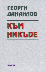 Към никъде