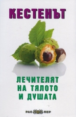Кестенът - лечителят на тялото и душата