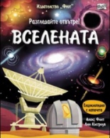 Вселената • Разгледайте отвътре!