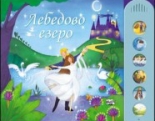 Лебедово езеро - музикална книжка