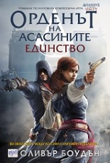 Орденът на асасините, книга 7: Единство