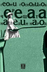 Черешата на един народ