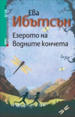 Езерото на водните кончета