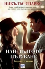 Най-дългото пътуване