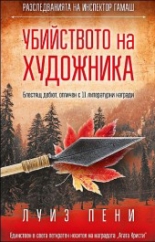 Убийството на художника