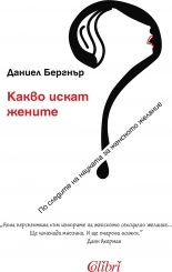 Какво искат жените?