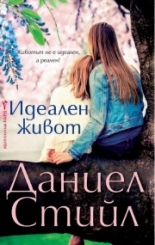 Идеален живот