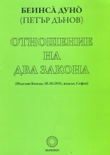 Отношение на два закона