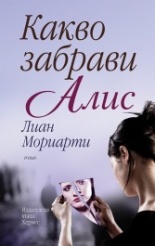 Какво забрави, Алис?