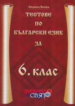 Тестове по български език за 6. клас