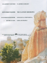 Източни Родопи. Геоложки феномени, богове и хора