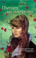 Пътят на парфюма