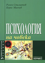 Психология на човека - университетски учебник