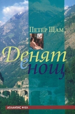 Денят е нощ