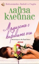 Момичето с кафявите очи