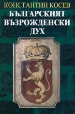 Българският възрожденски дух