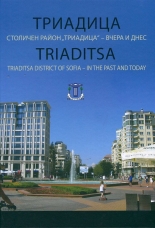 Триадица: Столичен район "Триадица" - вчера и днес