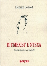 И смехът е утеха. Сатирични стихове