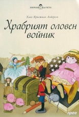 Обичам да чета! Храбрият оловен войник