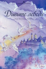 Обичам да чета! Дивите лебеди