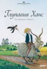 Обичам да чета! Глупавия Ханс