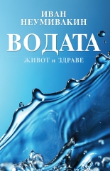 Водата - живот и здраве