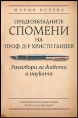 Предизвиканите спомени на проф. Христо Гандев