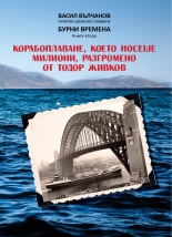 Корабоплаване, което носеше милиони, разгромено от Тодор Живков. Бурни времена, книга 2