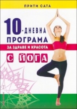 10-дневна програма за здраве и красота с йога