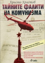 Тайните фалити на комунизма