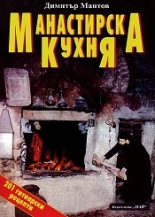 Манастирска кухня