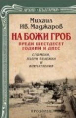 На Божи Гроб преди шестдесет години и днес. Спомени, пътни бележки и впечатления