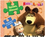 Приказки с пъзели: Браво, Маша!