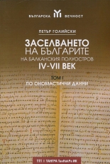 Заселването на българите на Балканския полуостров IV-VII век, том 1 - по ономастични данни