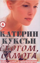 Сбогом, самота