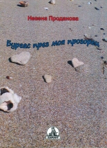 Бургас през моя прозорец