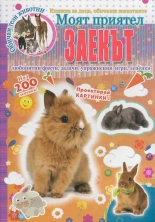 Моят приятел заекът - с над 200 лепенки