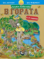Малки майстори: В гората