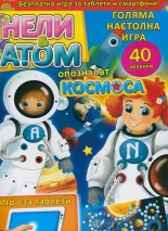 Нели & Атом опознават Космоса