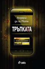 Тръпката - Продължението на "Играта"