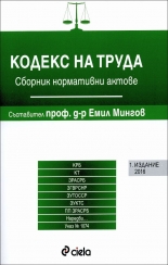 Кодекс на труда 2016 - първо издание 