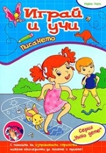 Играй и учи: Писането