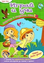 Играй и учи: Откривам и опознавам света